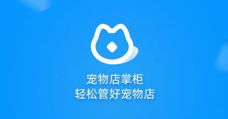 宠物店掌柜APP下载-宠物店掌柜app安卓版v1.0.1最新版