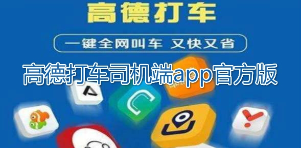 高德地图APP下载-高德打车司机端app官方版(高德地图)v11.13.0.2925最新版