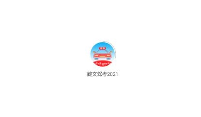 藏文驾考APP下载-藏文驾考2022官方版v3.0.1最新版