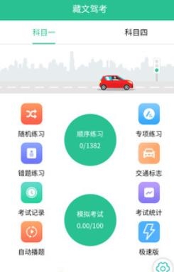 藏文驾考APP下载-藏文驾考2022官方版v3.0.1最新版