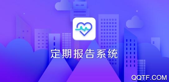 定期报告系统APP下载-低保定期报告系统app手机版v4.1.0安卓版