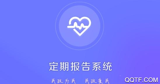 定期报告系统APP下载-低保定期报告系统app手机版v4.1.0安卓版