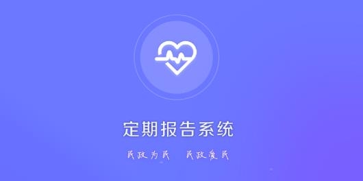 定期报告系统APP下载-低保年检app官方版(定期报告系统)v4.1.0最新版