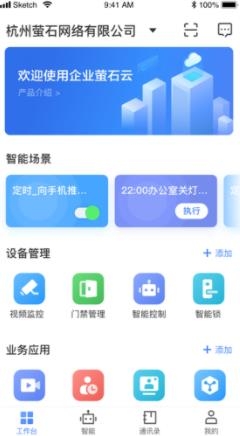 萤石商业智居APP下载-萤石商业智居app安卓版v2.7.5最新版