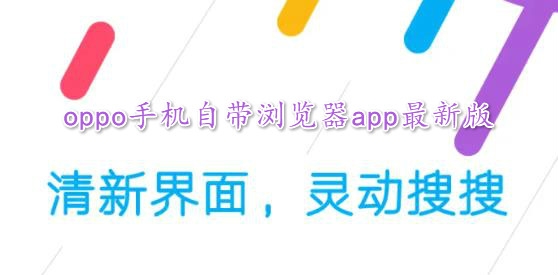 浏览器APP下载-oppo手机自带浏览器app最新版(Browser)v10.7.22.1安卓版