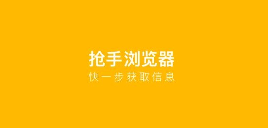 抢手浏览器APP下载-抢手浏览器app最新版v1.0.2官方版