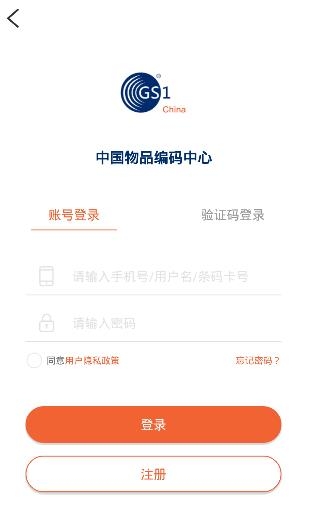 中国编码APP下载-中国编码物品中心官方appv2.1.2安卓版