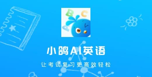 小鸽AI英语APP下载-小鸽AI英语app手机版v1.0.0安卓版