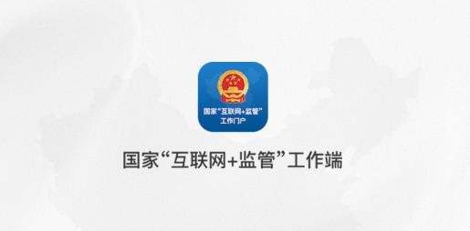 国家互联网+监管工作端APP下载-国家互联网+监管工作端手机客户端v1.1.0安卓版