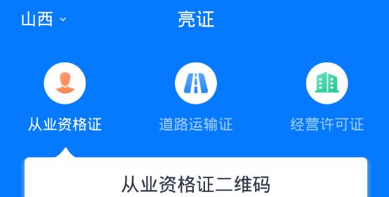 道路运政电子证照APP下载-山西道路运政电子证照app手机版v1.1.0官方版