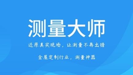 测量大师APP下载-测量大师官方版v2.8.2.211215最新版