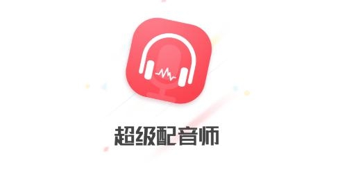 超级配音师APP下载-超级配音师app最新版v1.0.3手机版