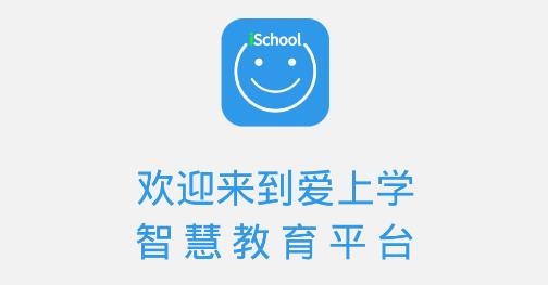 爱上学家长版APP下载-爱上学家长版v9.5.5最新版