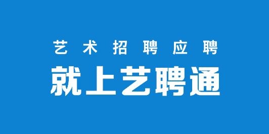 艺聘通APP下载-艺聘通艺术平台官方版v1.0.107最新版