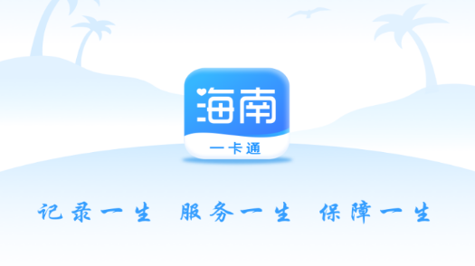 海南一卡通APP下载-海南一卡通人脸识别app最新版v5.0安卓版