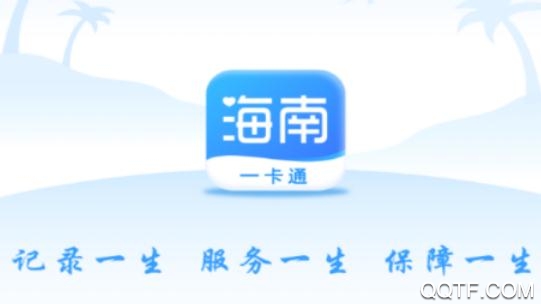 海南一卡通APP下载-海南一卡通宝岛通app安卓版v5.0手机版