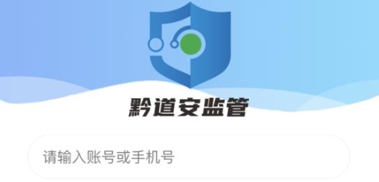 黔道安监管APP下载-黔道安监管平台v1.1.5最新版