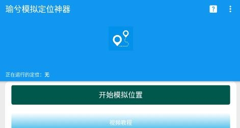 瑜兮模拟定位神器APP下载-瑜兮模拟定位神器最新版v1.0安卓版