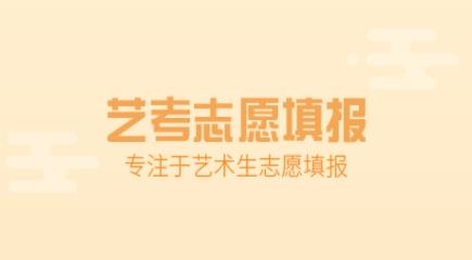 艺考志愿填报APP下载-高考艺考志愿填报软件最新版v3.3.12安卓版