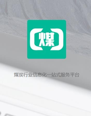 煤商云APP下载-煤商云app最新版v3.5.402安卓版