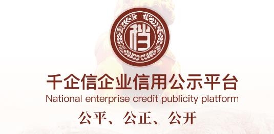 千企信APP下载-千企信企业信用公示平台v1.2.2手机版