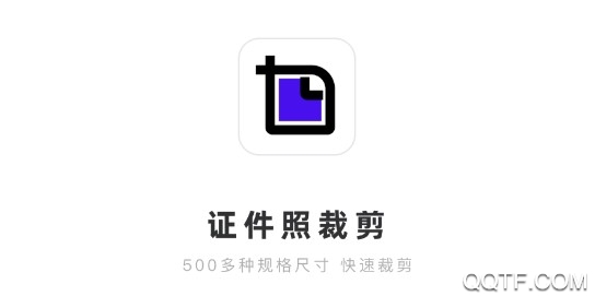 证件照裁剪APP下载-证件照裁剪软件appv1.0.11安卓版