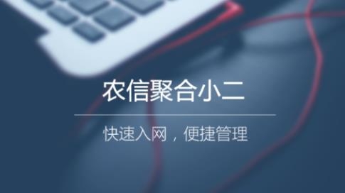 农信聚合小二APP下载-农信聚合小二app官方版v1.4.0最新版