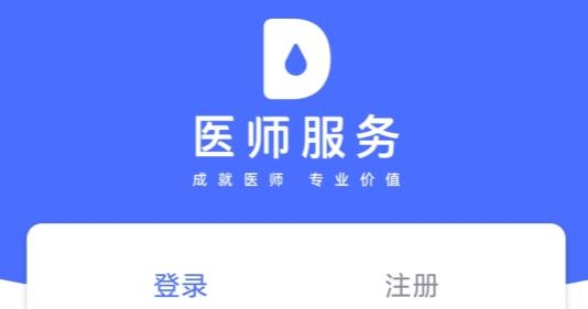 医师服务APP下载-医师服务app定期考核题库v2.4.82官方版