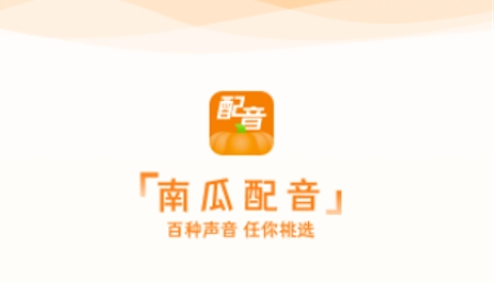 南瓜配音APP下载-南瓜配音app最新版v2.0.1官方版