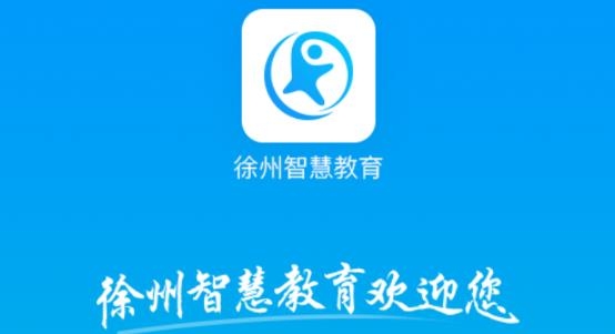 徐州智慧教育APP下载-徐州智慧教育app手机版v2.1.5官方版