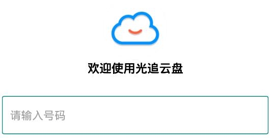 光追云盘APP下载-光追云盘app手机版v1.0.0安卓版