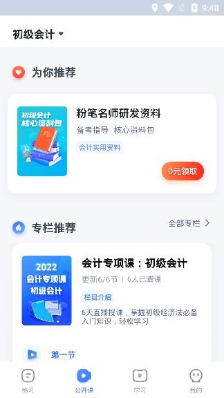 粉笔会计APP下载-粉笔会计app官方版v3.0.3最新版