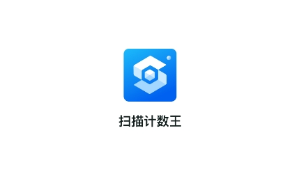 扫描计数王APP下载-扫描计数王app最新版v1.0.0.0安卓版