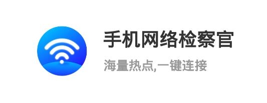 手机网络检察官APP下载-手机网络检察官app最新版v1.0.0手机版