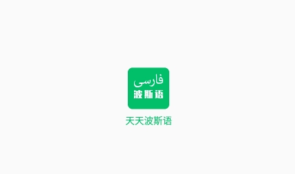 天天波斯语APP下载-天天波斯语app安卓版v1.0免费版