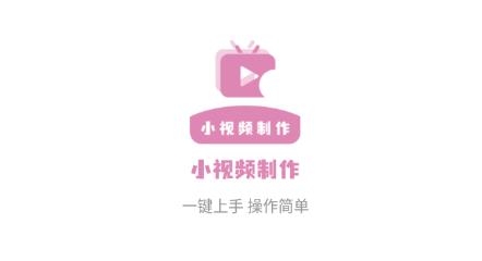 小视频制作APP下载-小视频制作软件app官方版v1.0.6最新版