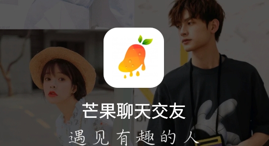 芒果聊天交友APP下载-芒果聊天交友app最新版v2.0.4.0505官方版