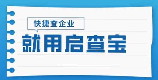 启查宝APP下载-启查宝app安卓版v22.05.10最新版