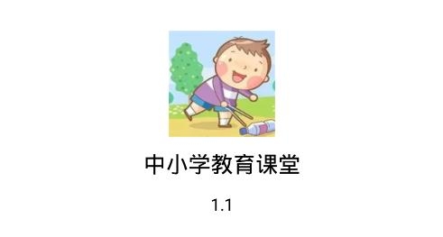 中小学教育课堂APP下载-中小学教育课堂app最新版v1.1手机版