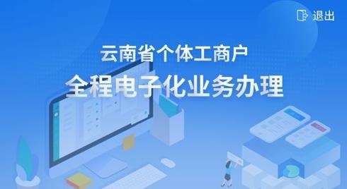 云南个体全程电子化APP下载-云南个体全程电子化app安卓版v1.4.41最新版