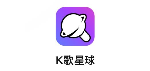 K歌星球APP下载-K歌星球app最新版v1.1.0安卓版