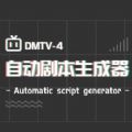 自动剧本生成器app安卓版