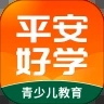 平安好学app