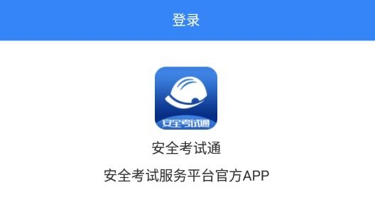 安全考试通APP下载-安全考试通app国家总局题库最新版v2.4手机版