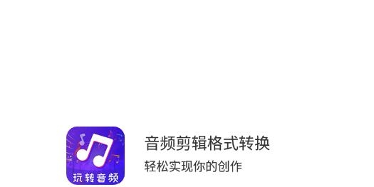 音频剪辑格式转换APP下载-音频剪辑格式转换安卓版v4.0.0214免费版