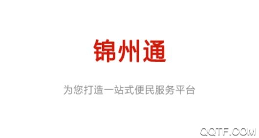 锦州通APP下载-锦州通app官方版v2.0.4手机版