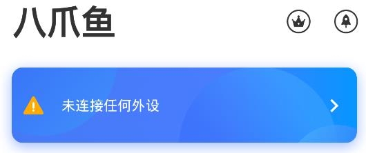 八爪鱼APP下载-八爪鱼手游大师64位版v6.1.4安卓版