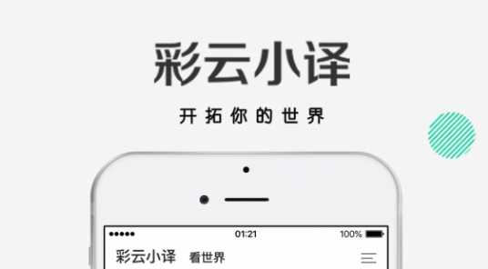 彩云小译APP下载-彩云小译app官方版v2.8.10免费版