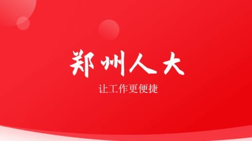 郑州人大APP下载-郑州人大网站官方版v3.6.0安卓版