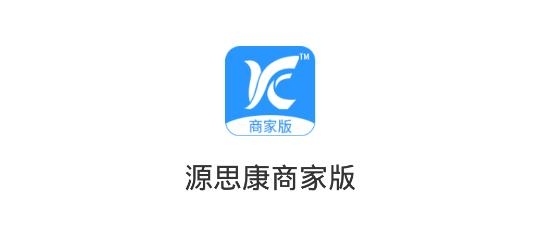 源思康商家版APP下载-源思康商家版安卓版v1.4.2手机版